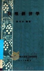管理经济学   1983  PDF电子版封面    廖光宦编著 
