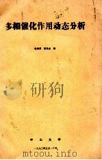 多相催化作用动态分析   1990  PDF电子版封面    李玉光编 