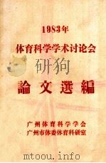 1983年体育科学学术讨论会论文选编   1983  PDF电子版封面    广州体育科学学会，广州市体委体育科研室编 