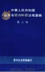中华人民共和国广东省经济特区法规汇编  第3辑（ PDF版）