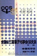 全国第三届量子化学会议文集  下   1987  PDF电子版封面    中国化学会编 