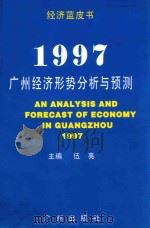 1997：广州经济形势分析与预测   1997  PDF电子版封面  780592564X  伍亮主编 