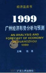 1999：广州经济形势分析与预测   1998  PDF电子版封面  7218029418  伍亮主编 