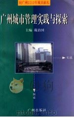 广州城市管理实践与探索   1996  PDF电子版封面  7805925402  戴治国主编 