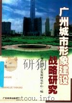 广州城市形象建设战略研究   1999  PDF电子版封面  7806326170  广州经济社会发展研究中心编 