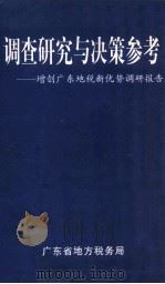 调查研究与决策参考  增创广东地税新优势调研报告   1999  PDF电子版封面    广东省地方税务局编 