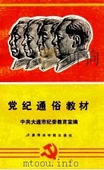 党纪通俗教材   1990  PDF电子版封面  7563201262  刘桂文；马育文；黄健男主编 