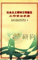 社会主义精神文明建设工作学习手册   1997  PDF电子版封面  7801360907  中共中央宣传部宣教局；精神文明建设活动办公室编 