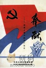 奉献  改革开放中的共产党员（ PDF版）