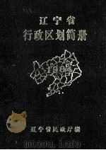 辽宁省行政区划简册（1995 PDF版）