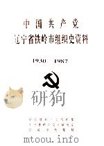 中国共产党辽宁省铁岭市组织史资料  1930-1987（1994 PDF版）