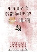 中国共产党辽宁省阜新市组织史资料  1927-1987（1993 PDF版）