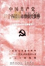 中国共产党辽宁省鞍山市组织史资料  1927-1987（1993 PDF版）