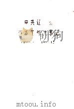 中共辽宁省组织工作大事记  1919.5-1997.12（ PDF版）
