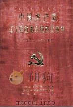 中国共产党辽宁省盘锦市组织史资料  1945-1987（1992 PDF版）