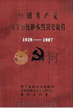 中国共产党辽宁省抚顺市组织史资料  1928-1987（1992 PDF版）
