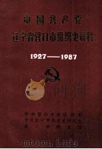 中国共产党辽宁省营口市组织史资料  1927-1987（ PDF版）