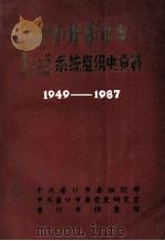 辽宁省营口市政权  地方军事  统一战线  群众团体系统组织史资料  1949-1987（ PDF版）