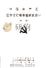 中国共产党辽宁省灯塔县组织史资料  1945-1987（ PDF版）