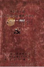 中国共产党辽宁省黑山县组织史资料  1928-1987（1991 PDF版）