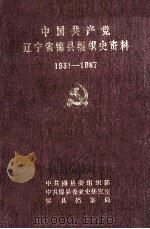 中国共产党辽宁省锦县组织史资料  1931-1987（1992 PDF版）