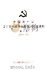 中国共产党辽宁省本溪市南芬区组织史资料  第1卷  1945-1987（1995 PDF版）