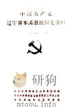 中国共产党辽宁省本溪县组织史资料  1945-1987（1992 PDF版）