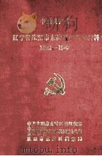 中国共产党辽宁省沈阳市东陵区组织史资料  1928年至1987年（1991 PDF版）