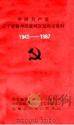 中国共产党辽宁省锦州市凌河区组织史资料  1945-1987（1993 PDF版）