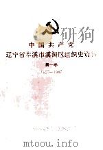 中国共产党辽宁省本溪市溪湖区组织史资料  第1卷  1927-1987（1995 PDF版）