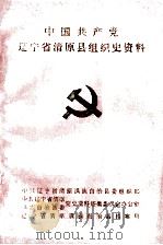 中国共产党辽宁省清原县组织史资料  1930-1987（ PDF版）
