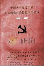中国共产党辽宁省新宾满族自治县组织史资料  1930-1987（1993 PDF版）