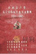中国共产党辽宁省新民县组织史资料  1931-1987（1991 PDF版）