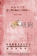 中国共产党辽宁省锦西市组织史资料  1945-1987（1994 PDF版）