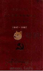 中国共产党辽宁省锦州市南票区组织史资料  1947-1987（1991 PDF版）