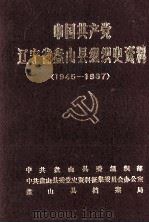 中国共产党辽宁省盘山县组织史资料  1945-1987（1991 PDF版）