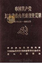 中国共产党辽宁省盘山县组织史资料  1945-1987   1991  PDF电子版封面    中共盘山县委组织部，中共盘山县委党史资料征集委员会办公室，盘 