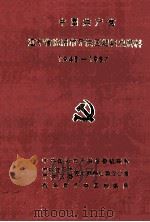 中国共产党辽宁省沈阳市于洪区组织史资料  1945-1987（1991 PDF版）
