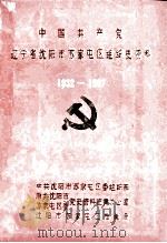 中国共产党辽宁省沈阳市苏家屯区组织史资料  1932-1987（1992 PDF版）