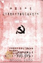 中国共产党辽宁省沈阳市苏家屯区组织史资料  1932-1987   1992  PDF电子版封面    中共沈阳市苏家屯区委组织部，中共沈阳市苏家屯区委党史资料征集 