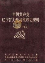 中国共产党辽宁省大洼县组织史资料  1945-1987（1992 PDF版）