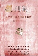 中国共产党辽宁省法库县组织史资料  1945-1987（1994 PDF版）