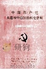 中国共产党大连市中山区组织史资料  1945-1987（1991 PDF版）