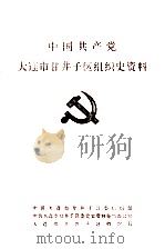 中国共产党大连市甘井子区组织史资料  1945-1987（ PDF版）