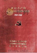 中国共产党辽宁省绥中县组织史资料  1942-1987（1992 PDF版）