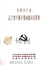 中国共产党辽宁省羊圈子苇场组织史资料  1962-1987（ PDF版）
