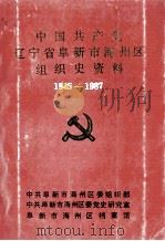 中国共产党辽宁省阜新市海州区组织史资料  1945-1987（ PDF版）
