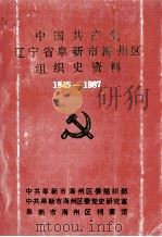 中国共产党辽宁省阜新市海州区组织史资料  1945-1987     PDF电子版封面    中共阜新市海州区委组织部，中共阜新市海州区委党史研究室，阜新 