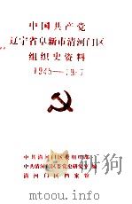 中国共产党辽宁省阜新市清河门区组织史资料  1945-1987（ PDF版）