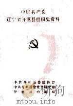 中国共产党辽宁省开原县组织史资料  1929-1987（1992 PDF版）
